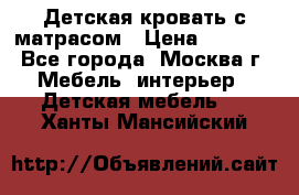 Детская кровать с матрасом › Цена ­ 7 000 - Все города, Москва г. Мебель, интерьер » Детская мебель   . Ханты-Мансийский